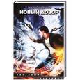 russische bücher: Лукьяненко С. В. - Новый Дозор
