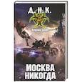 russische bücher: Брайт В. - Москва никогда