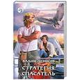 russische bücher: Денисов Вадим - Стратегия. Спасатель