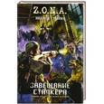 russische bücher: Стрелко Андрей - Завещание сталкера