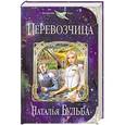 russische bücher: Бульба Н. - Перевозчица