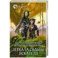 russische bücher: Удовиченко Д., Удовиченко М. - Зеркала судьбы. Искатели