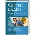russische bücher: Бадей С. - Клинок для героя
