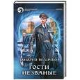 russische bücher: Величко А. - Гости незваные