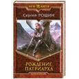 russische bücher: Рощин С. - Рождение патриарха