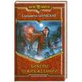 russische bücher: Шумская Е. - Химеры чужих желаний