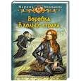russische bücher: Милованова М. - Воровка. В кольце страха