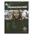 russische bücher: Плеханов Андрей - Франкенштейн. Книга 1. Мертвая армия