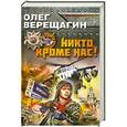 russische bücher: Верещагин Олег - Никто, кроме нас!