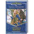 russische bücher: Жильцова Наталья - Скрижаль Мораны