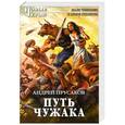 russische bücher: Прусаков Андрей - Путь чужака