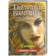 russische bücher:  - Дневники вампира. Дневники Стефана. Книга 3. Влечение