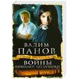 russische bücher: Панов В.Ю. - Войны начинают неудачники