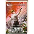 russische bücher: Арсеньев С. - Студентка, комсомолка, спортсменка