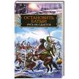 russische bücher: Поротников В.П. - Остановить Батыя! Русь не сдается