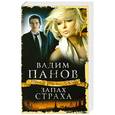russische bücher: Панов В.Ю. - Запах страха