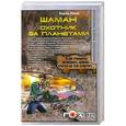 russische bücher: Попов В. - Шаман. Охотник за планетами