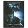 russische bücher: Глуховский Д. А. - Метро 2033