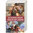 russische bücher: Садов С. - Наследник Ордена. Рыцарь двух миров