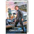 russische bücher: Мамаев С. - Синтетик