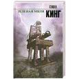 russische bücher: Кинг С. - Зеленая миля