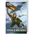 russische bücher: Языков О.В. - Гром и молния