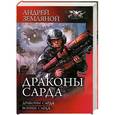 russische bücher: Земляной А. - Драконы Сарда. Воины Сарда