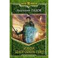 russische bücher: Радов А. - Изгой. Шаги сквозь тьму