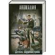 russische bücher: Бурмистров Денис - Аномалия
