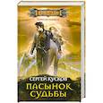 russische bücher: Кусков С. - Пасынок судьбы