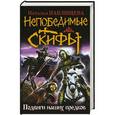 russische bücher: Павлищева Н.П. - Непобедимые скифы. Подвиги наших предков
