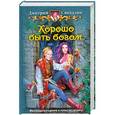russische bücher: Смекалин Д. - Хорошо быть богом