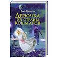 russische bücher: Марушкин П.О. - Девочка из страны кошмаров