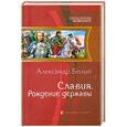 russische bücher: Белый Александр - Славия. Рождение державы