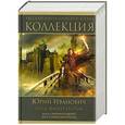 russische bücher: Юрий Иванович - Отец императоров: Книга 3. Империя иллюзий. Книга 4. Рыцарский престол