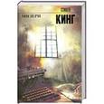 russische bücher: Кинг С. - Мизери