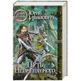 russische bücher: Иванович Ю. - Путь Невменяемого