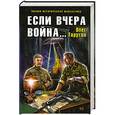 russische bücher: Таругин О.В. - Если вчера война...