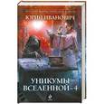 russische bücher: Иванович Ю. - Уникумы Вселенной - 4