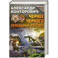 russische bücher: Конторович А.С. - Чернее черного. Книга 1. Пепельный рассвет