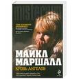 russische bücher: Маршалл М. - Кровь ангелов