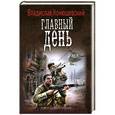 russische bücher: Конюшевский В. - Главный день