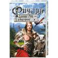 russische bücher: Орловский Г.Ю. - Ричард Длинные Руки - вице-принц