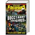 russische bücher: Конторович А.С. - Восстание «попаданцев». Три бестселлера одним томом