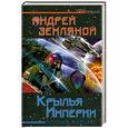 russische bücher: Земляной А. - Крылья Империи. Полный форсаж!
