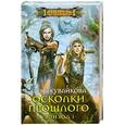 russische bücher: Анна Кувайкова - Осколки прошлого. Эпизод 1