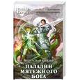 russische bücher: Князев М. - Паладин мятежного бога