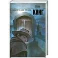 russische bücher: Кинг С. - Извлечение троих