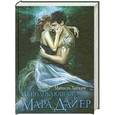 russische bücher: Ходкин Мишель - Неподобающая Мара Дайер