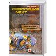 russische bücher: Никитин О.В. - Революция. Next